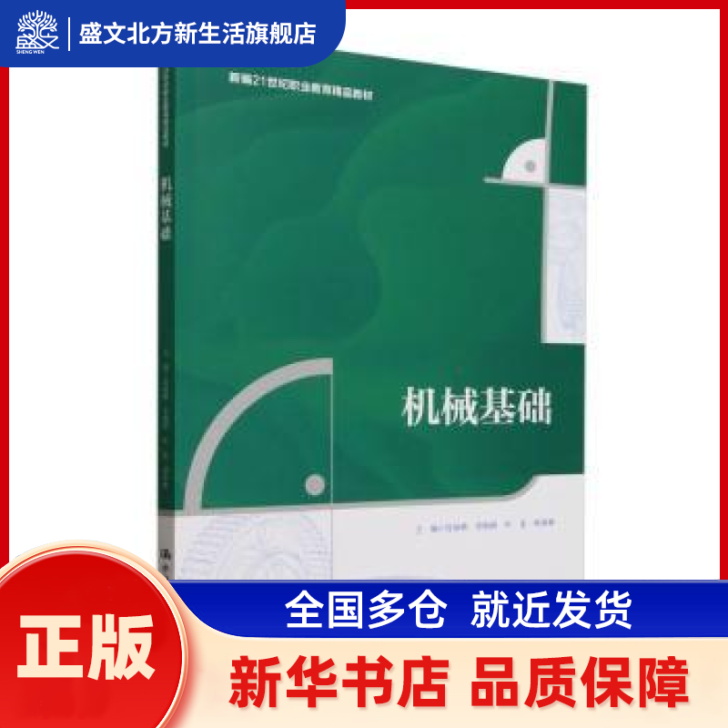 机械基础 肖保燕[等]主编 中国人民大学出版社 新华书店正版,书籍/杂志/报纸,高等成人教育,淘宝优惠券,粉丝福利购,淘宝优惠卷