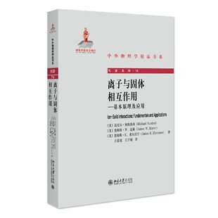 离子与固体相互作用——基本原理及应用 [美]迈克尔·纳斯塔西(),[美]詹姆斯·W.迈耶),[美]詹姆斯·K.希尔沃宁（） 著, 旭,王宇钢