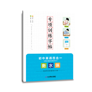 专项训练字帖:词汇、短语、句型、作文:衡水体:初中英语四合一 张武滨 山东教育出版社 新华书店正版