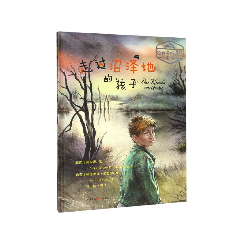 走过沼泽地的孩子(精)/给孩子的德语名诗