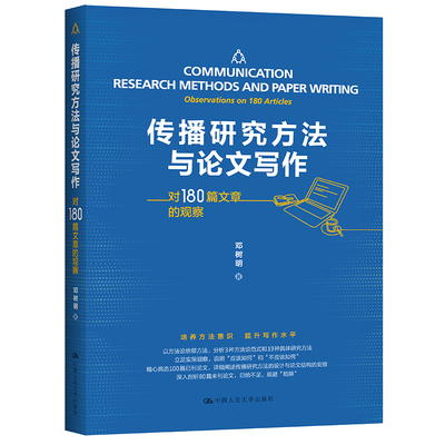 传播研究方法与论文写作(对180篇文章的观察) 邓树明著 著 新闻、传播 经管、励志 中国人民大学出版社 图书