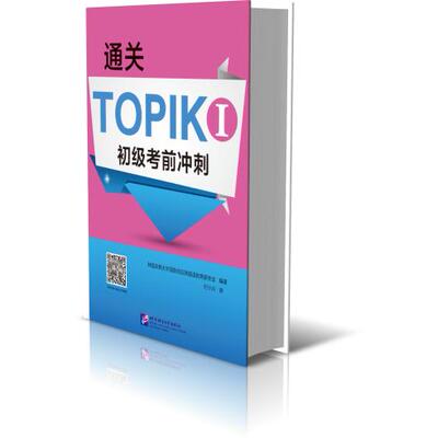 通关TOPIKI初级冲刺 编者:韩国庆熙大学国际校区韩国语教育研究会|责编:刘茜|译者:纪小川 北京语言大学 新华书店正版