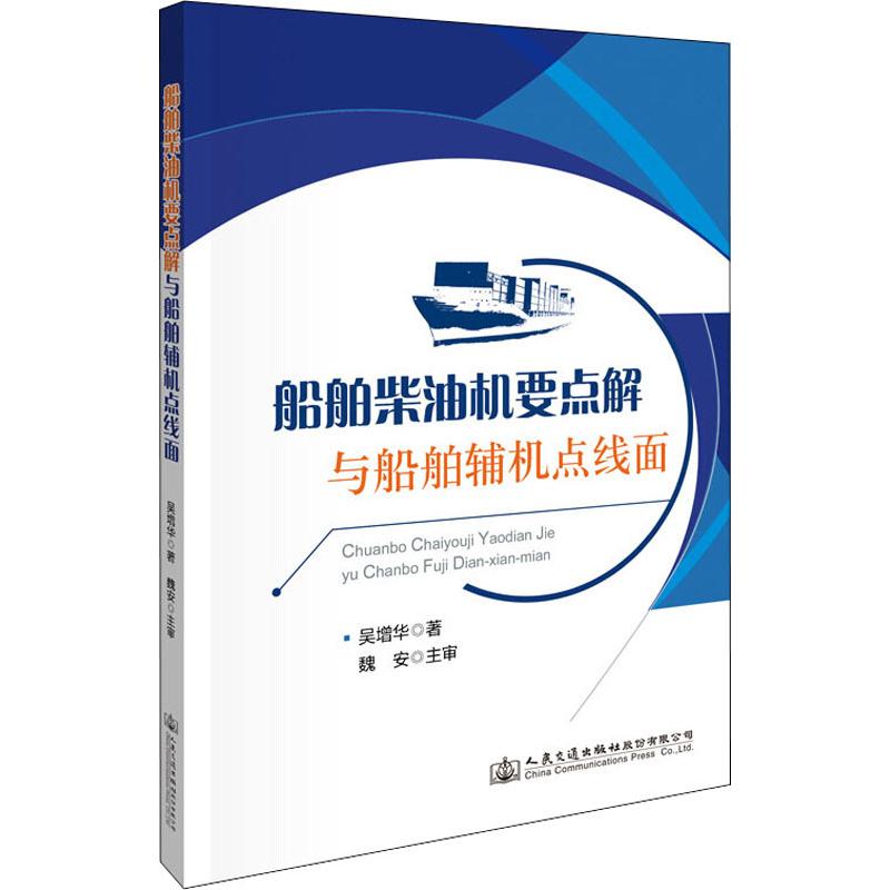 船舶柴油机要点解与船舶辅机点线面 吴增华 著 交通运输 专业科技 人民交通出版社股份有限公司 9787114157752 图书