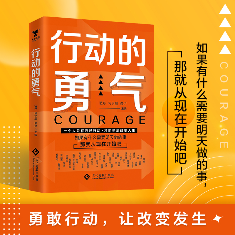 行动的勇气，书作家弘丹主编，30余位大咖分享人生秘诀。 弘丹，何伊庭，俊伊 著   大咖书房 出品 文化发展出版社 新华书店正版