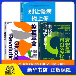 【湛庐图书】衰老是可以治疗的+别让慢病找上你+控糖革命 对人类的衰老原因过程做出了科学解释帮助人们抗衰老六大“反常识”秘诀