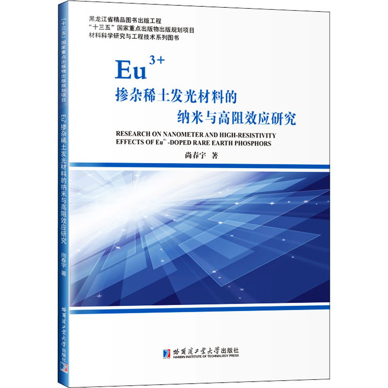 Eu3+掺杂稀土发光材料的纳米与高阻效应研究 尚春宇 著 新材料 专业科技 哈尔滨工业大学出版社 9787560377469 图书 书籍/杂志/报纸 工业技术其它 原图主图