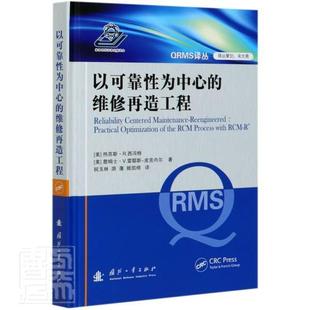 以可靠为中心 热苏斯·西冯特 军事 书籍正版 维修再造工程 社 9787118121339 国防工业出版