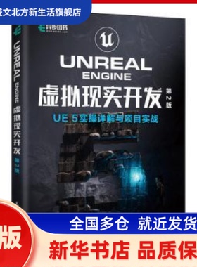 UNREAL ENGINE 虚拟现实开发（第2版）UE5实操详解与项目实战 王晓慧  崔磊  李志斌 著 人民邮电出版社 新华书店正版