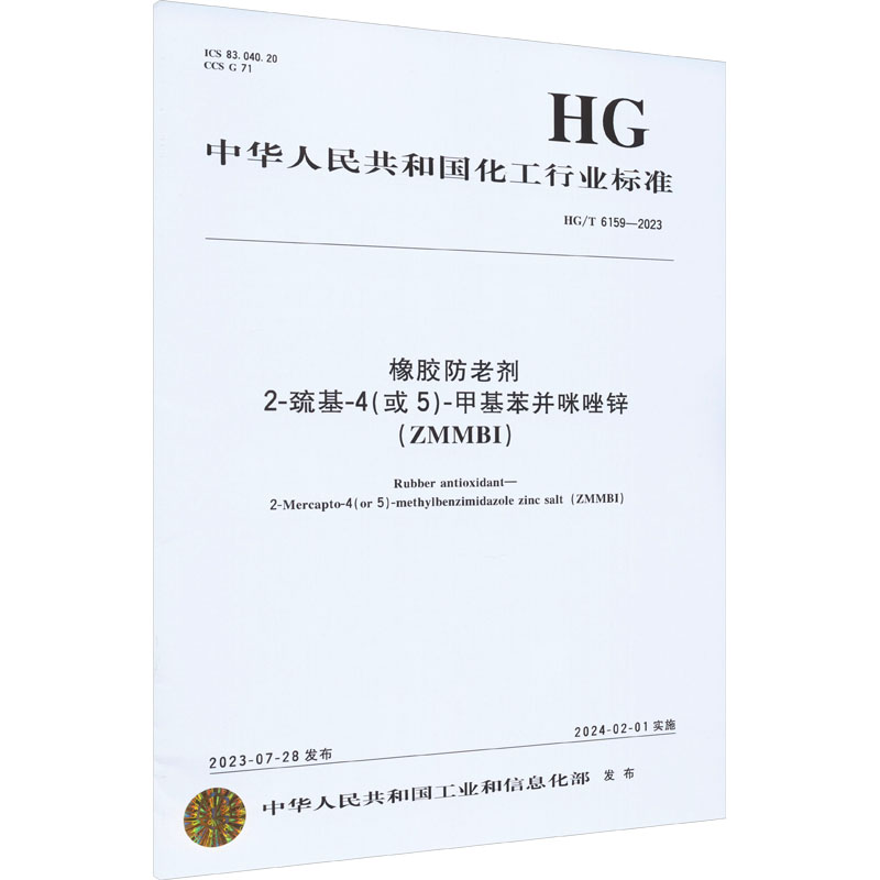 橡胶防老剂 2-巯基-4(或5)-甲基苯并咪唑锌(ZMMBI) HG/T 6159-2023 中华人民共和国工业和信息化部 计量标准 专业科技