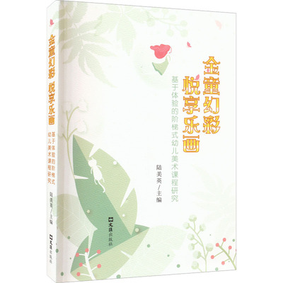 金童幻彩 悦享乐画 陆美英 编 少儿艺术 少儿 文汇出版社 图书