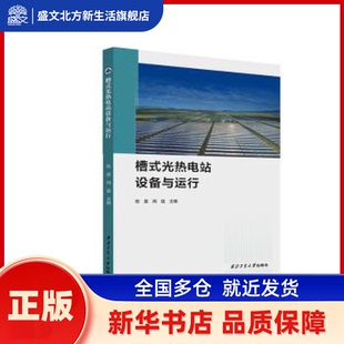 槽式光热电站设备与运行 陈晨，闻猛主编 西北工业大学出版社 新华书店正版