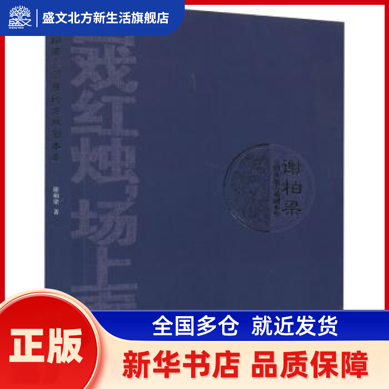 谢柏梁京剧及地方戏剧本集 谢柏梁 中国戏剧出版社 新华书店正版,书籍/杂志/报纸,电影/电视艺术,淘宝优惠券,粉丝福利购,淘宝优惠卷