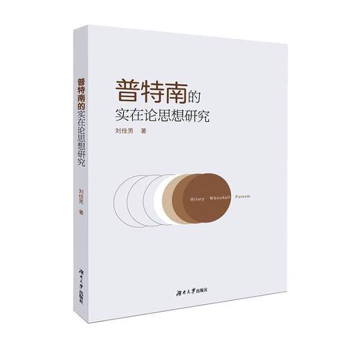 书籍正版 普特南的实在论思想研究 刘佳男 湖南大学出版社 哲学宗教 9787566718679