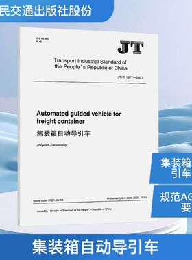 集装箱自动导引车(JT/T 1377—2021）（EN)计量标准