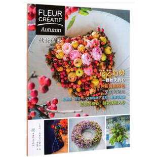 秋花秋果:创意花艺 [比]创意花艺编辑部 中国林业出版社 新华书店正版