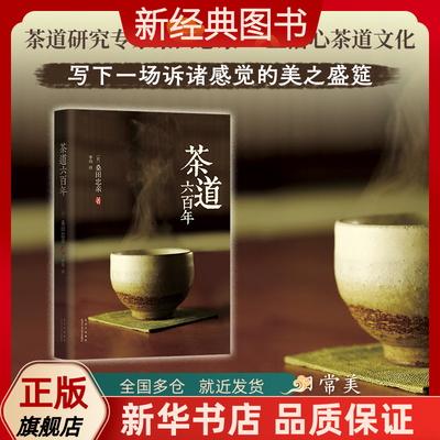 新经典图书茶道六百年