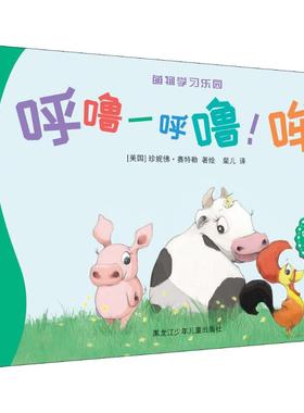 呼噜-呼噜!哞! (美)珍妮佛·赛特勒(Jennifer Sattler) 著 粲儿 译 低幼启蒙 少儿 黑龙江少年儿童出版社 图书
