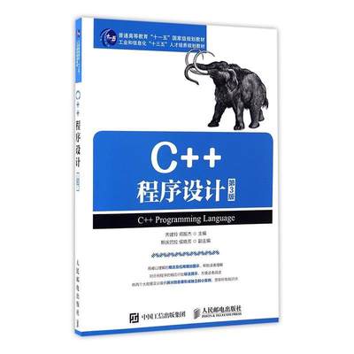 书籍正版 C++程序设计(第3版) 齐建玲 人民邮电出版社 教材 9787115423788