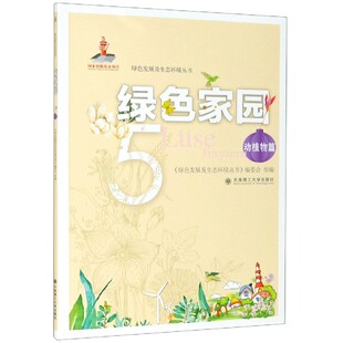 绿色家园 绿色发展及生态环境丛书 5动植物篇