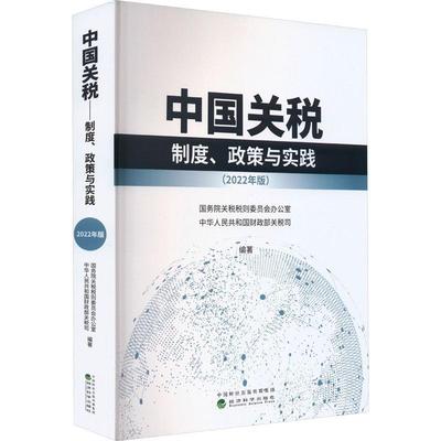 书籍正版 中国关税:制度、政策与实践 关税税则委员会办公室 经济科学出版社 经济 9787521832877