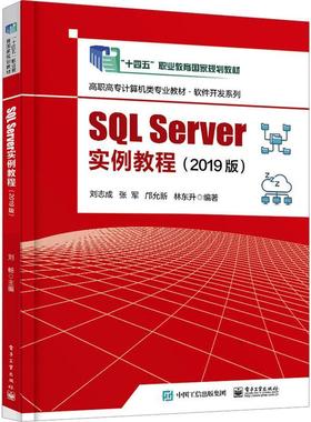 书籍正版 SQL Server实例教程(2019版) 刘志成 电子工业出版社 计算机与网络 9787121455087