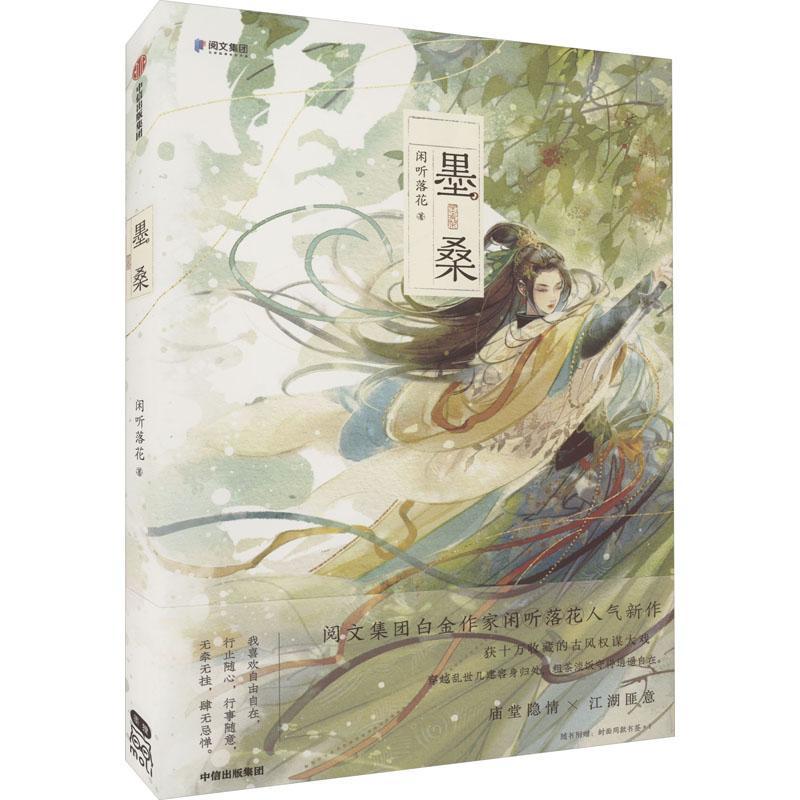 书籍正版 墨桑 闲听落花 中信出版集团股份有限公司 小说 9787521745689