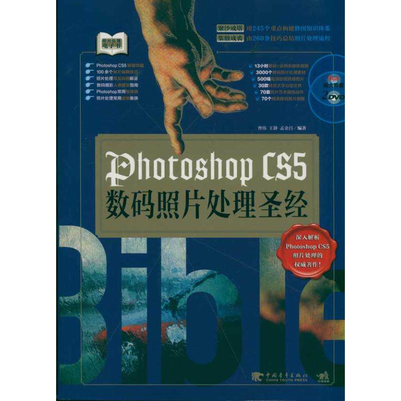 Photoshop CS5数码照片处理圣经 王静 著作 图形图像 专业科技 中国青年出版社 9787515300351 图书怎么看?