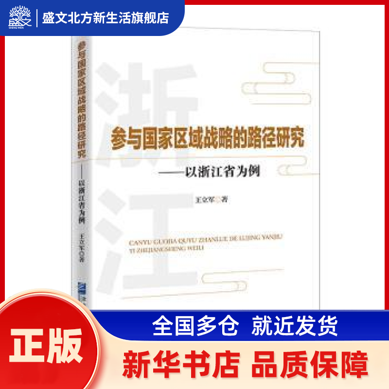 参与区域战略的路径研究--以浙江省为例  企业管理出版社 新华书店正版,书籍/杂志/报纸,各部门经济,淘宝优惠券,粉丝福利购,淘宝优惠卷