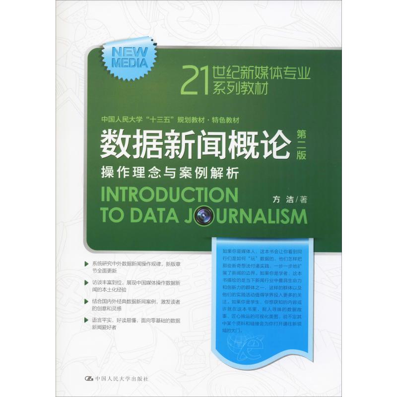 数据新闻概论操作理念与案例解析第2版：方洁著大中专文科经管大中专中国人民大学出版社图书