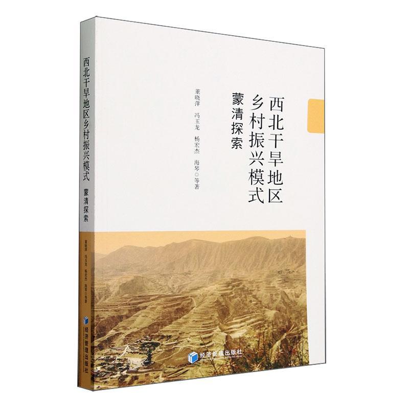 书籍正版 西北干旱地区乡村振兴模式：蒙清探索 董晓萍等 经济管理出版社 经济 9787509692745