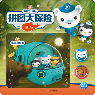 河马/海底小纵队拼图大探险
