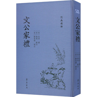 文公家礼中国哲学