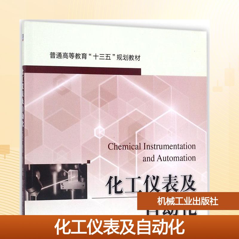 化工仪表及自动化大中专理科机械