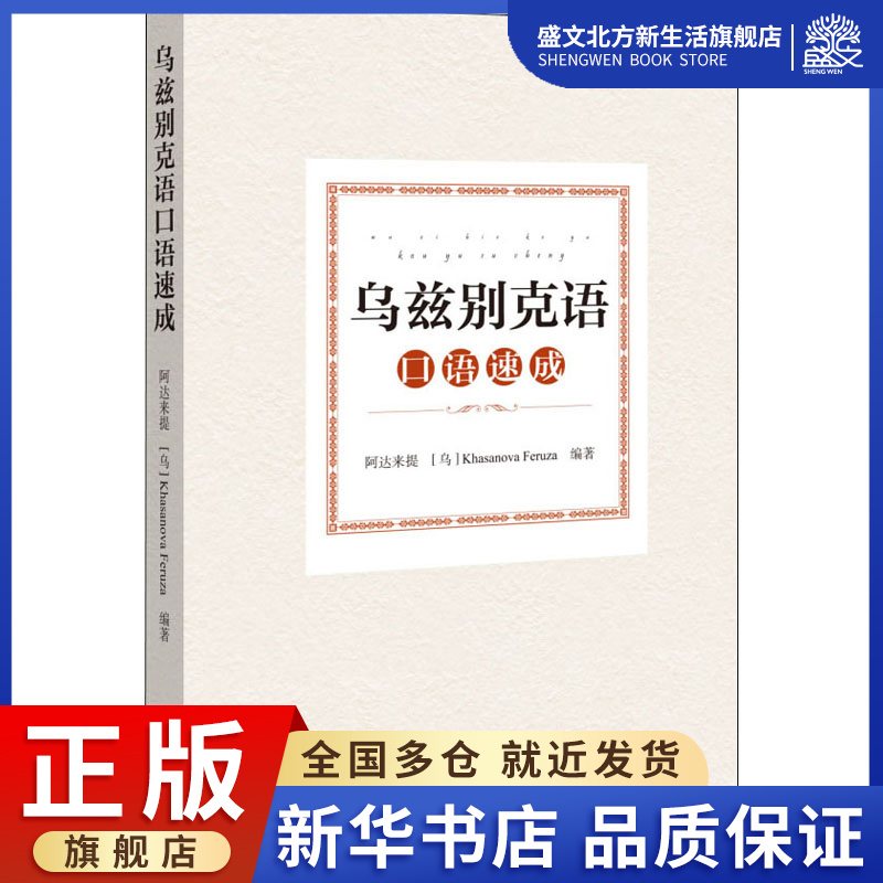 乌孜别克语口语速成：阿达来提,(乌)哈萨诺瓦·菲茹莎 编 大中专文科语言文字 大中专 中央民族学院出版社 图书