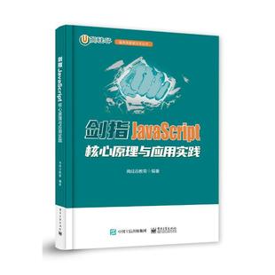 剑指JavaScript——核心原理与应用实践 电子工业出版 书籍正版 尚硅谷教育 9787121452352 社 计算机与网络