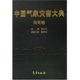 社 温克刚 9787502944742 图书 自然科学 中国气象灾害大典 海南卷 著 专业科技 气象出版