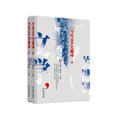 书籍正版 当代文学关键词(上下) 吴义勤 贵州人民出版社 文学 9787221168382