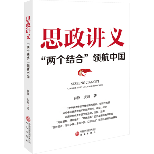 思政讲义 领航中国党史党建读物 两个结合