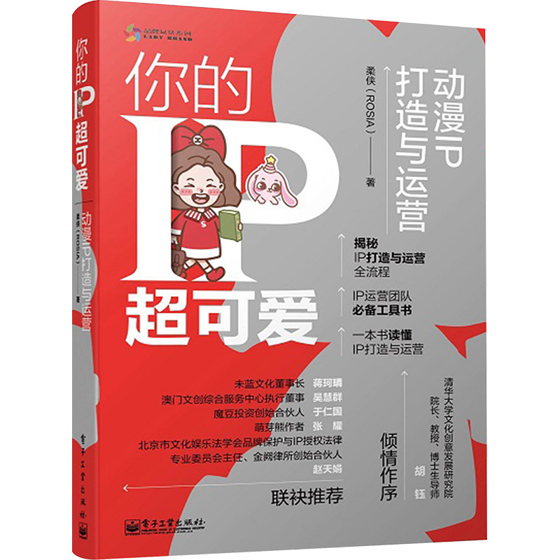 你的IP超可爱 动漫IP打造与运营影视理论