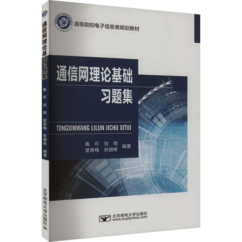 通信网理论基础习题集大中专理科科技综合
