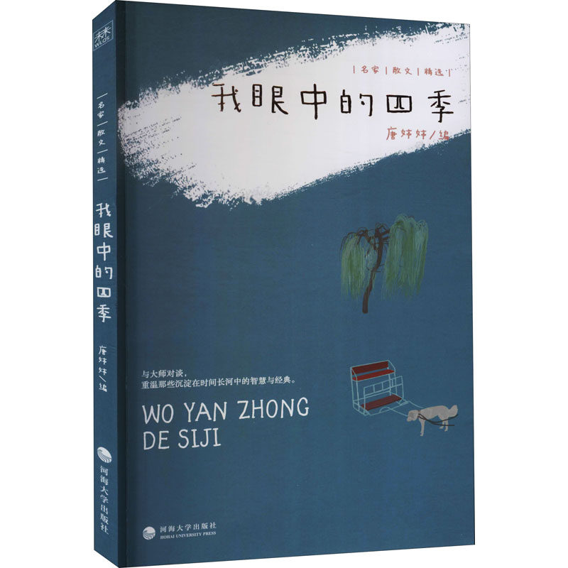 我眼中的四季 唐婷婷 编 散文 文学 河海大学出版社 图书