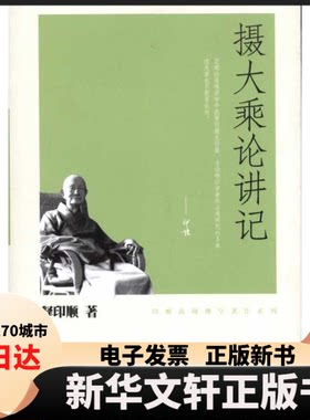 【新华书店】 摄大乘论讲记 释印顺 著 中华书局