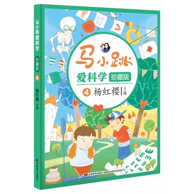 马小跳爱科学·珍藏版4