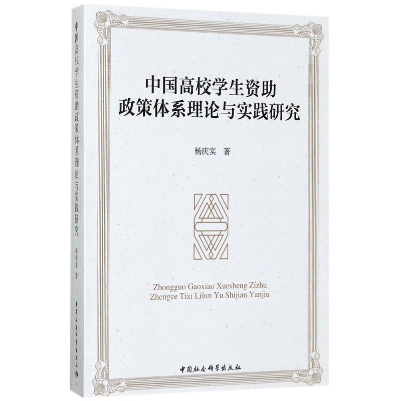 中国高校学生资助政策体系理论与实践研究：杨庆实 著 教学方法及理论 文教 中国社会科学出版社 图书