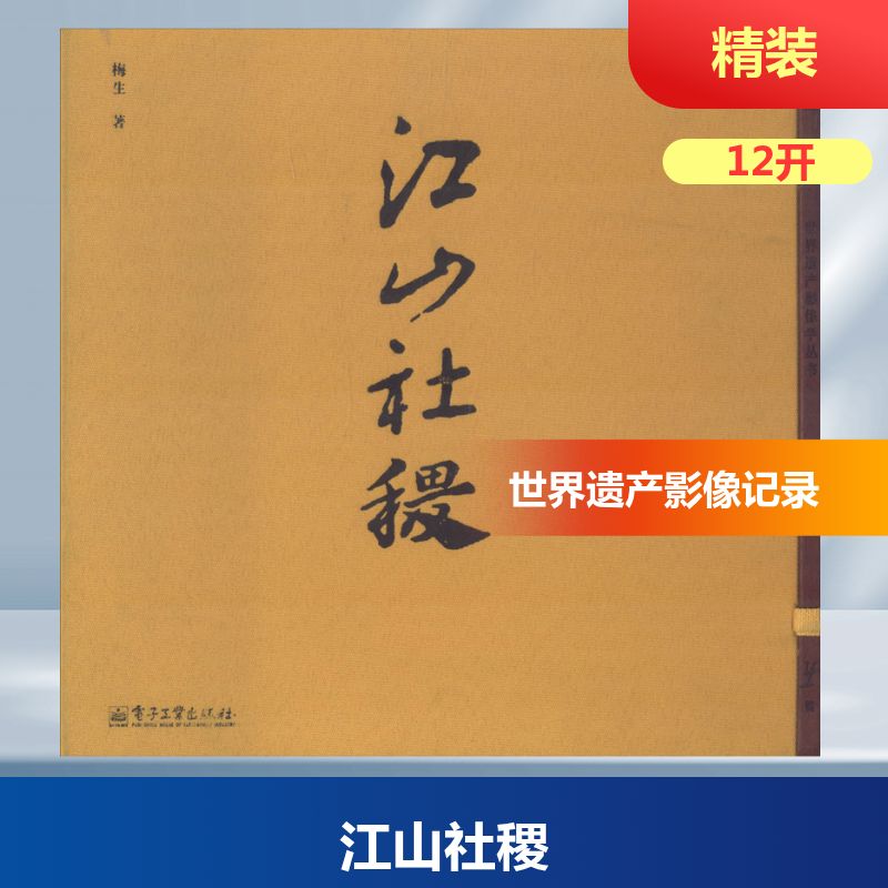 江山社稷 周梅生 著 摄影作品 艺术 电子工业出版社 图书