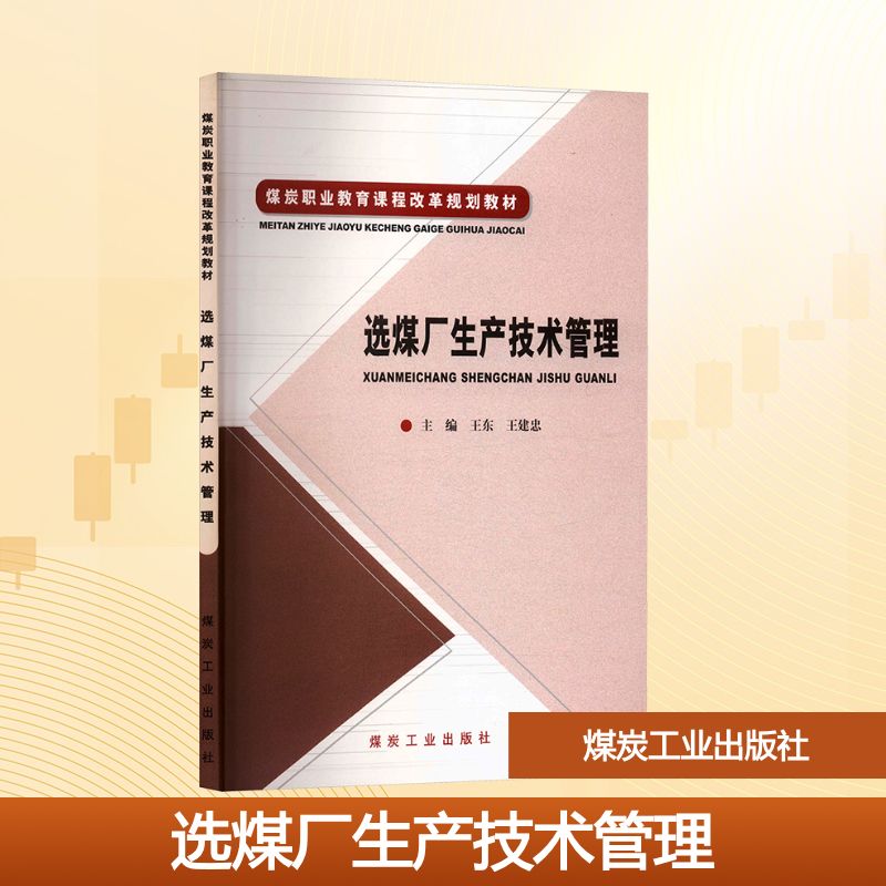 选煤厂生产技术管理(煤炭职业教育课程改革规划教材)大中专高职农林牧渔
