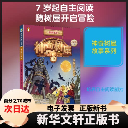 【新华书店】 树屋 2 失控的公爵城 进阶版 (美)玛丽·波·奥斯本(Mary Pope Osborne) 著 张亦琦 译 (美)萨尔·莫多卡 绘