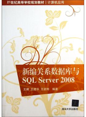 新编关系数据库与SQL Server 2008 大中专理科计算机