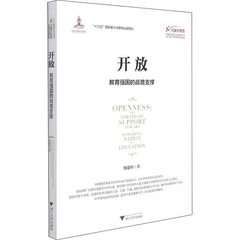 书籍正版 开放:教育强国的战略支撑:the strategic support toward a powerful na 熊建辉 浙江大学出版社 社会科学 9787308216432