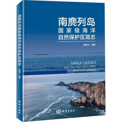 南麂列岛国家级海洋自然保护区简志 蔡厚才 编 自然科学 专业科技 海洋出版社 9787521008005 图书